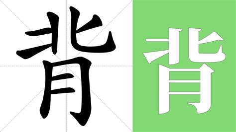 背意思|背的解释